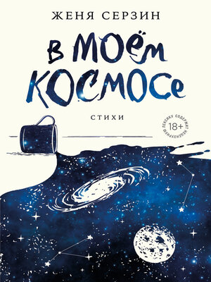 cover image of В моем космосе. Стихи